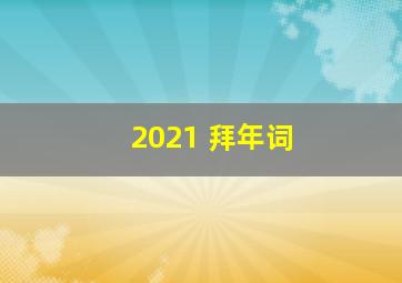 2021 拜年词